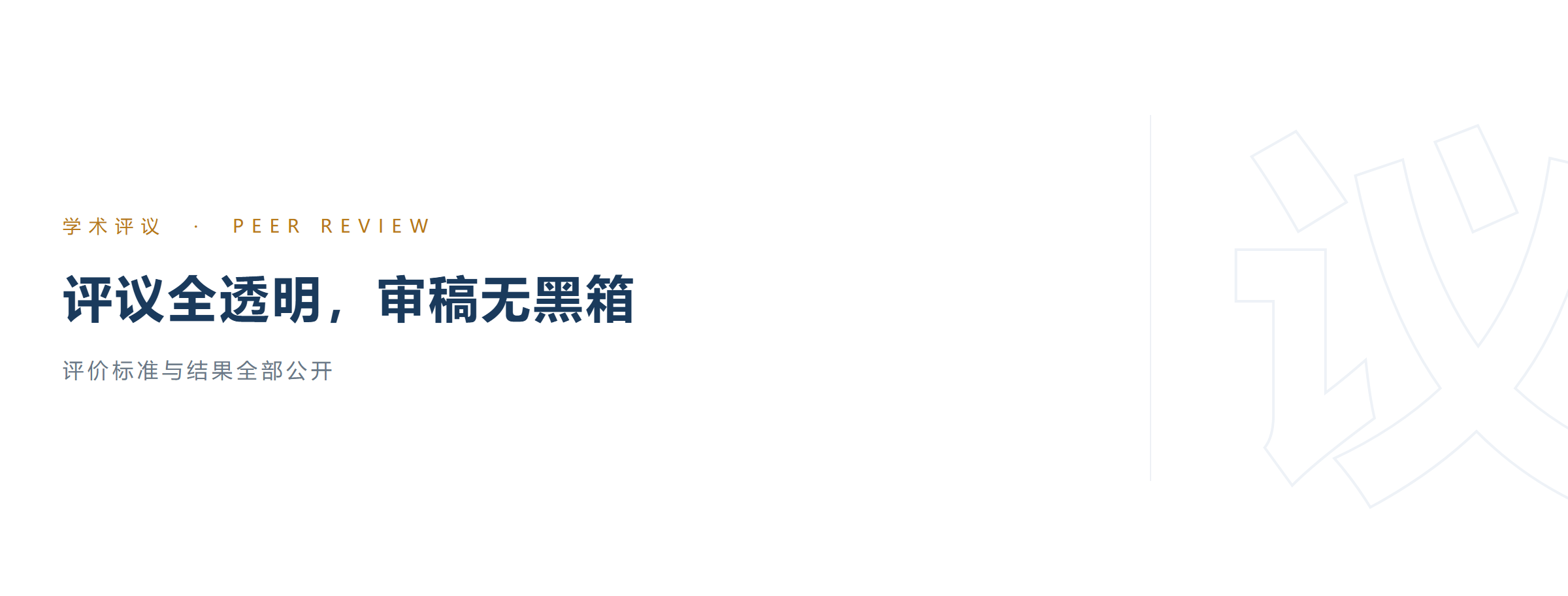 学术评议：评议全透明，审稿无黑箱